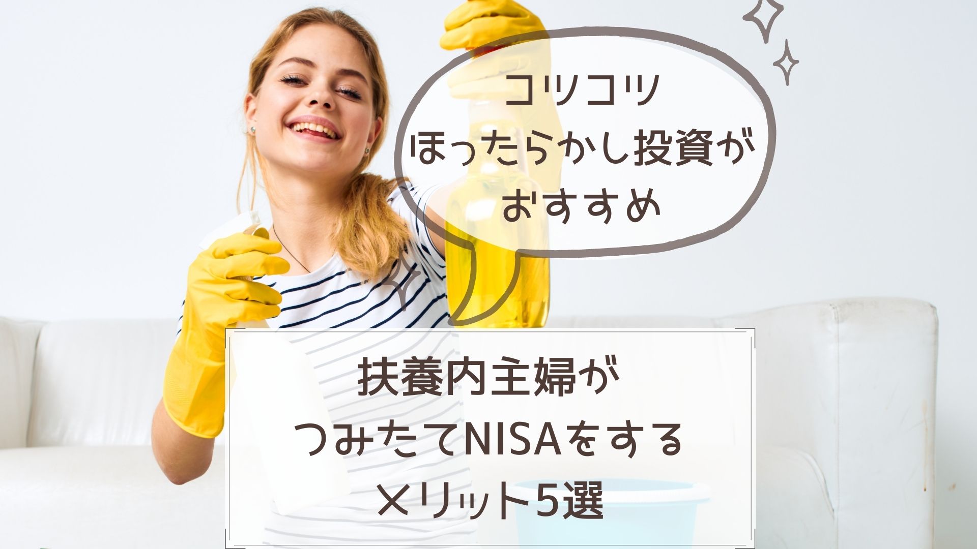 扶養内で働くパート主婦でも つみたてnisaをするメリットはある